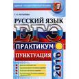 russische bücher: Потапова Галина Николаевна - ЕГЭ 2016. Русский язык. Практикум. Подготовка к выполнению заданий по пунктуации