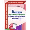 russische bücher: Балберова Оксана Борисовна - Контроль за условиями реализации основной образовательной программы дошкольной организации. ФГОС