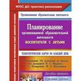 russische bücher: Лободина Наталья Викторовна - Планирование организованной образовательной деятельности воспитателя с детьми средней группы. ФГОС
