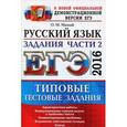 russische bücher: Мамай Ольга Михайловна - ЕГЭ 2015. Русский язык. Типовые тестовые задания. Подготовка к выполнению части 2