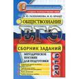 russische bücher: Лазебникова Анна Юрьевна - ЕГЭ 2016. Обществознание. Сборник заданий