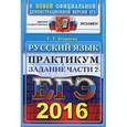 russische bücher: Егораева Галина Тимофеевна - ЕГЭ-2016. Русский язык. Практикум. Подготовка к выполнению части 2