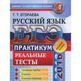 russische bücher: Егораева Галина Тимофеевна - ЕГЭ 2016. Русский язык. Практикум по выполнению типовых тестовых заданий ЕГЭ