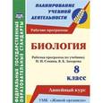 russische bücher: Константинова Инесса Владиславовна - Биология. 8 класс. Рабочая программа по учеб. Н.И. Сонина, В.Б. Захарова. УМК "Живой организм". ФГОС