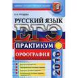 russische bücher: Груздева Евгения Николаевна - ЕГЭ 2016. Русский язык. Практикум. Подготовка к выполнению заданий по орфоэпии