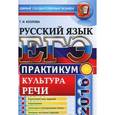 russische bücher: Козлова Тамара Ивановна - ЕГЭ 2016. Практикум по русскому языку: подготовка к выполнению заданий по культуре речи