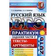 russische bücher: Назарова Татьяна Николаевна - ЕГЭ 2016. Русский язык. Практикум. Подготовка к выполнению части 2. Тексты-аргументы