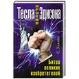 russische bücher: С. Хакинг - Тесла против Эдисона. Битва великих изобретателей