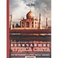 russische bücher: Джени Осман - Величайшие чудеса света