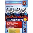 russische bücher: Аристова Мария Александровна - ЕГЭ 2016. Литература. Практикум. Подготовка к выполнению заданий с развернутым ответом