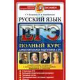 russische bücher: Егораева Галина Тимофеевна - ЕГЭ Русский язык. Полный курс