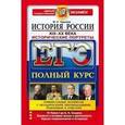 russische bücher: Чернова Марина Николаевна - ЕГЭ. История России. Исторические портреты. XIX-XX века. Полный курс