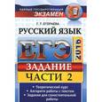 russische bücher: Егораева Галина Тимофеевна - ЕГЭ-2016. Русский язык. Задание части 2