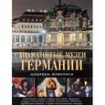 russische bücher: Нина Геташвили, Яна Иванченко - Знаменитые музеи Германии. Шедевры живописи