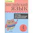 russische bücher: Ачасова Ксения Эдгардовна - Английский язык. 4 класс. Тетрадь для повторения и закрепления