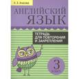 russische bücher: Ачасова Ксения Эдгардовна - Английский язык. 3 класс. Тетрадь для повторения и закрепления