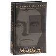 russische bücher: К.С. Малевич - Черный квадрат. О себе
