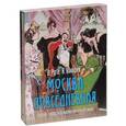 russische bücher:  - Москва повседневная: очерки городской жизни (в футляре)