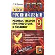 russische bücher: Пахнова Татьяна Михайловна - ОГЭ. Русский язык. 9 класс. Работа с текстом при подготовке к экзамену