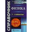 russische bücher: Громцева Ольга Ильинична - Физика. 7-9 классы. Справочник. ФГОС