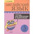 russische bücher: Ачасова Ксения Эдгардовна - Английский язык. 5 класс. Тетрадь для повторения и закрепления