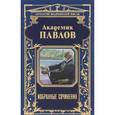 russische bücher: Павлов И.П., Мясников А.Л. - Академик Павлов. Избранные сочинения