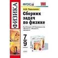 russische bücher: Перышкин Александр Васильевич - Cборник задач по физике. 7-9 классы. К учебнику Перышкина А.В. и др. "Физика. 7 класс", "Физика. 8 класс", "Физика. 9 класс"