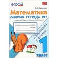 russische bücher: Кремнева Светлана Юрьевна - Математика. 1 класс. Рабочая тетрадь №1 к учебнику М. И. Моро и др