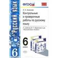 russische bücher: Аксенова Лилия Алексеевна - Русский язык. 6 класс. Контрольные и проверочные работы. К учебнику М. Т. Баранова и др.