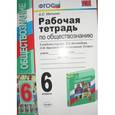 russische bücher: Митькин Александр Сергеевич - Рабочая тетрадь по обществознанию. 6 класс. К учебнику под редакцией Л.Н.Боголюбова. ФГОС