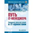 russische bücher: Перерва А Д - Путь IT-менеджера. Управление проектной средой и IT-проектами