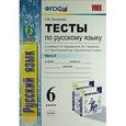 russische bücher: Селезнева Елена Владимировна - Русский язык. 6 класс. Тесты к учебнику Т.А. Ладыженской и др. ФГОС