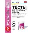 russische bücher: Груздева Евгения Николаевна - Русский язык. 8 класс. Тесты к учебнику М.М. Разумовской и др. ФГОС