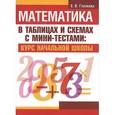 russische bücher: Глазкова Елена Владимировна - Математика в таблицах и схемах с мини-тестами. Курс начальной школы