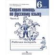 russische bücher: Янченко Владислав Дмитриевич - Скорая помощь по русскому языку. 6 класс. Рабочая тетрадь. В 2 частях. Часть 2