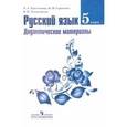 russische bücher: Тростенцова Лидия Александровна - Русский язык. 5 класс. Дидактические материалы к учебнику Т.А. Ладыженской