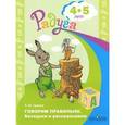 russische bücher: Гризик Татьяна Ивановна - Говорим правильно. Беседуем и рассказываем. 4-5 лет