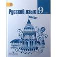 russische bücher: Тростенцова Лидия Александровна - Русский язык. 9 класс. Учебник. ФГОС