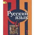 russische bücher: Рыбченкова Лидия Макаровна - Русский язык. 6 класс. Учебник. В 2-х частях. Часть 1. ФГОС