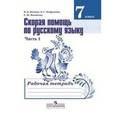 russische bücher: Янченко Владислав Дмитриевич - Скорая помощь по русскому языку. Рабочая тетрадь. 7 класс. Часть 1. ФГОС