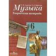 russische bücher: Сергеева Галина Петровна - Музыка. 6 класс. Творческая тетрадь для учащихся общеобразовательных организаций