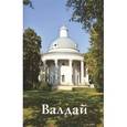 russische bücher: Яковлева Н. П. - Валдай. Путеводитель