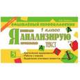 russische bücher: Беденко Марк Васильевич - Я анализирую текст. 1 класс