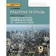 russische bücher: Ермакова Ирина Андреевна - Всеобщая история. 9 класс. Рабочая тетрадь к учебнику Н.В. Загладина