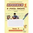 russische bücher: Ефросинина Любовь Александровна - Прописи "Я учусь писать". 1 класс. К учебнику Л. А. Ефросининой, Т. Ю. Шляхтиной "Букварь". В 3 частях. Часть 1