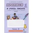russische bücher: Ефросинина Любовь Александровна - Прописи "Я учусь писать". 1 класс. К учебнику Л. А. Ефросининой, Т. Ю. Шляхтиной "Букварь". В 3 частях. Часть 3