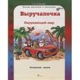 russische bücher: Соколова Татьяна Николаевна - Выручалочка. Окружающий мир. Справочник
