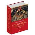 russische bücher: Згарби В. - Сокровища Италии. Ренессанс