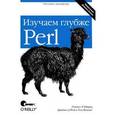 russische bücher: Шварц Р.Л. - Perl. Изучаем глубже