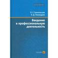 russische bücher: Грохольская Ольга Глебовна - Введение в профессиональную деятельность.